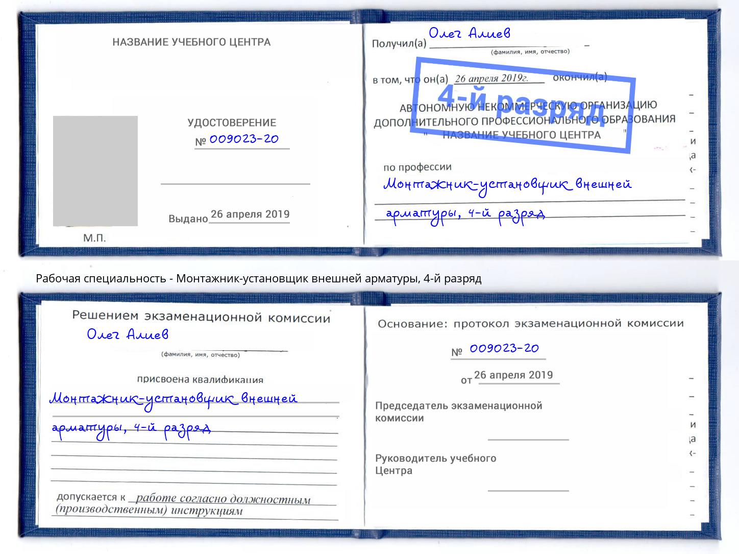 корочка 4-й разряд Монтажник-установщик внешней арматуры Алатырь
