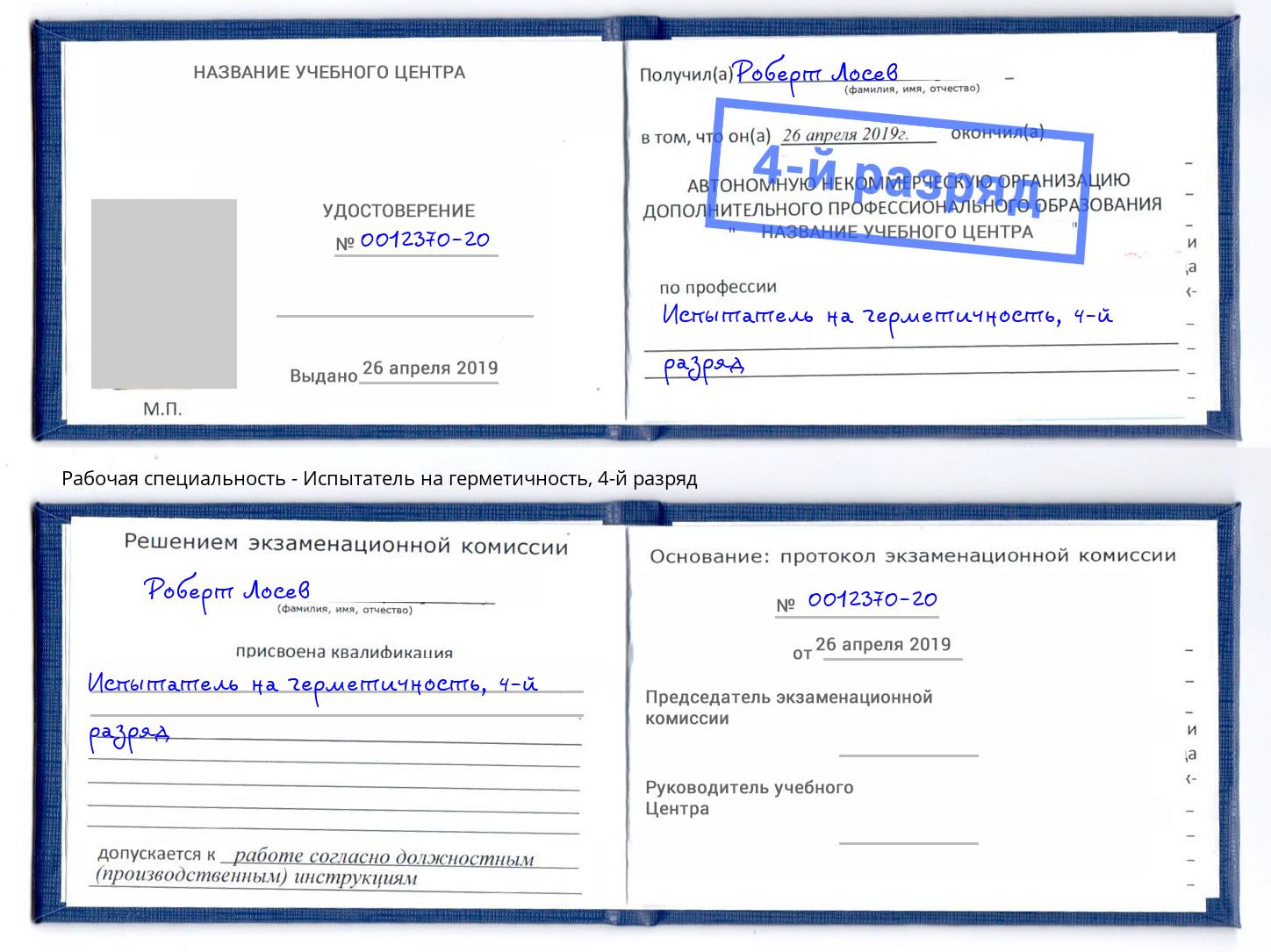 корочка 4-й разряд Испытатель на герметичность Алатырь