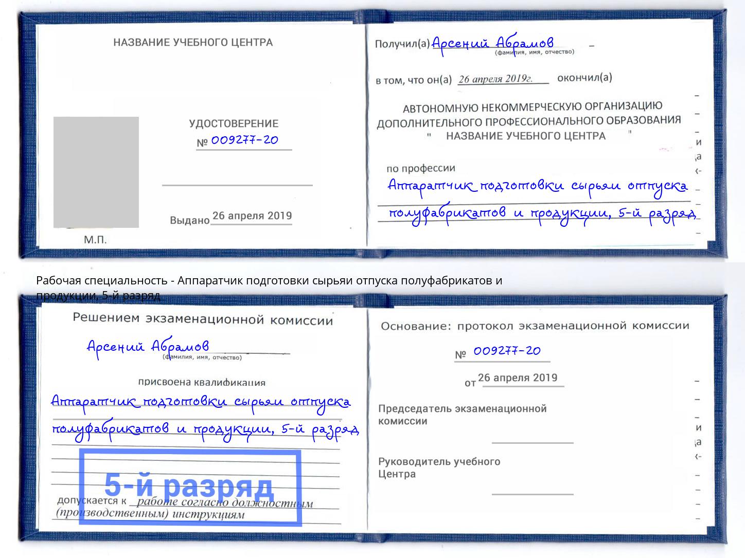 корочка 5-й разряд Аппаратчик подготовки сырьяи отпуска полуфабрикатов и продукции Алатырь