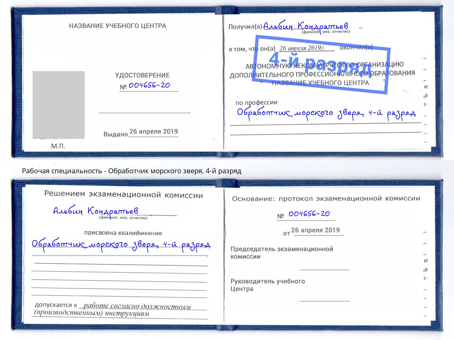 корочка 4-й разряд Обработчик морского зверя Алатырь