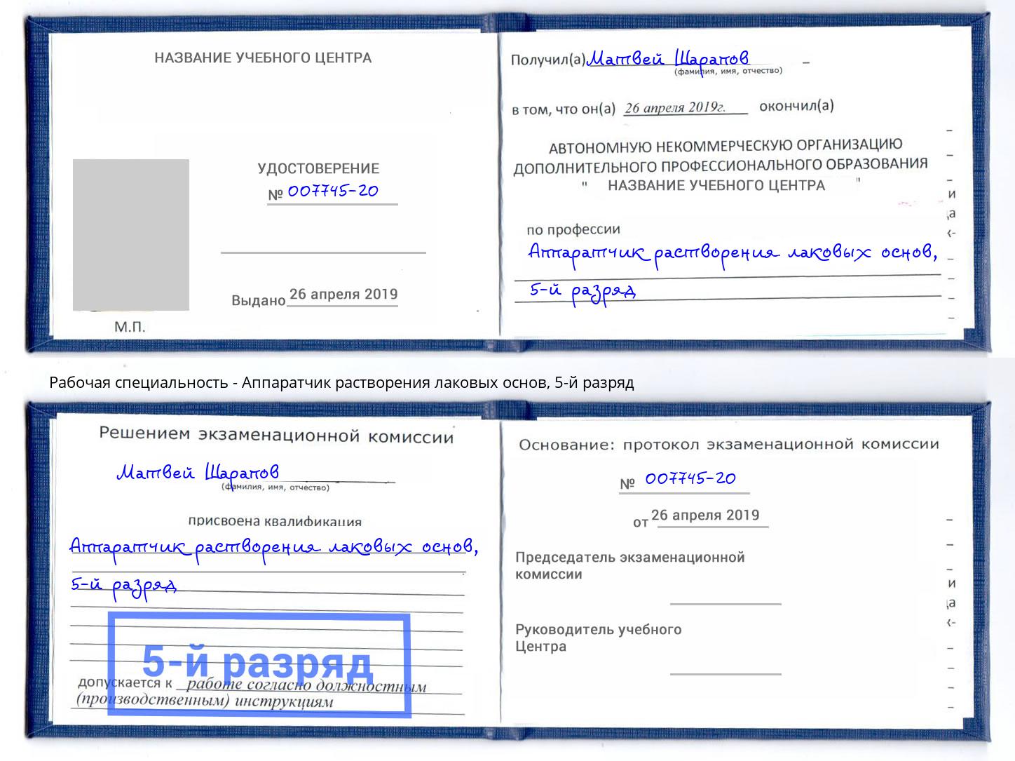 корочка 5-й разряд Аппаратчик растворения лаковых основ Алатырь