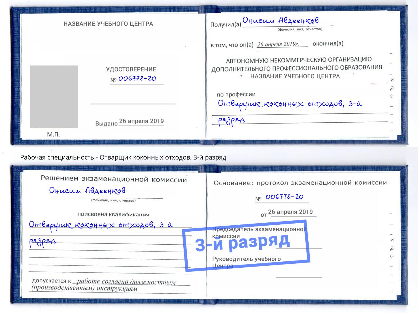 корочка 3-й разряд Отварщик коконных отходов Алатырь