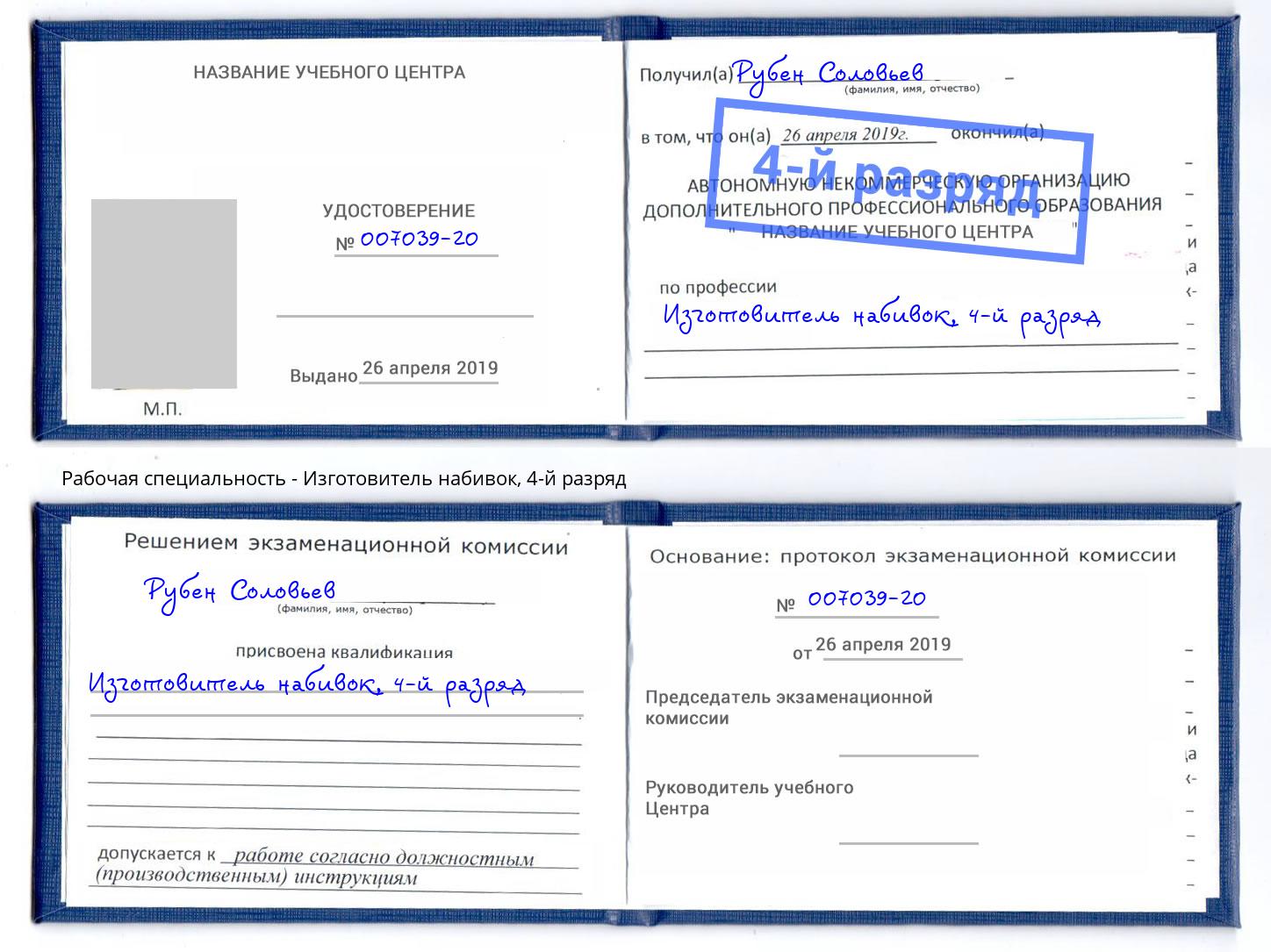 корочка 4-й разряд Изготовитель набивок Алатырь