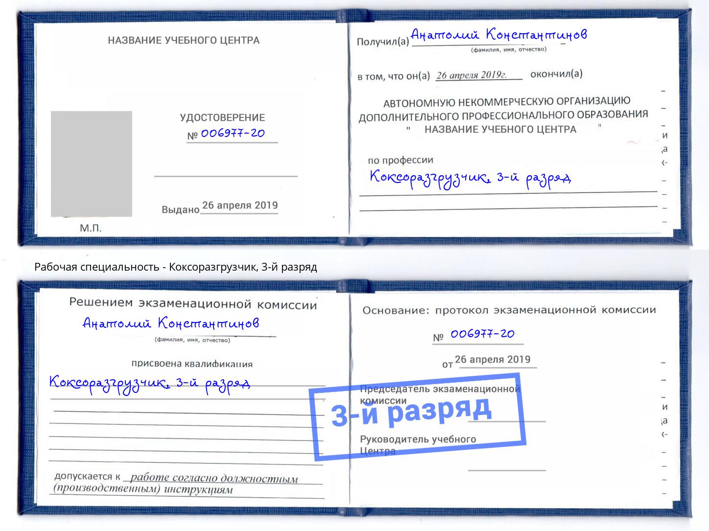корочка 3-й разряд Коксоразгрузчик Алатырь