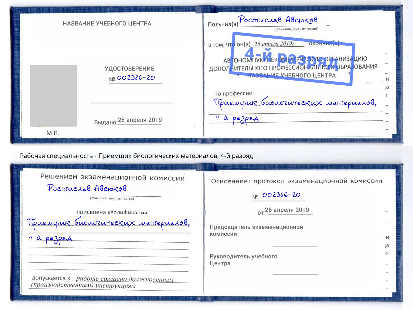 корочка 4-й разряд Приемщик биологических материалов Алатырь