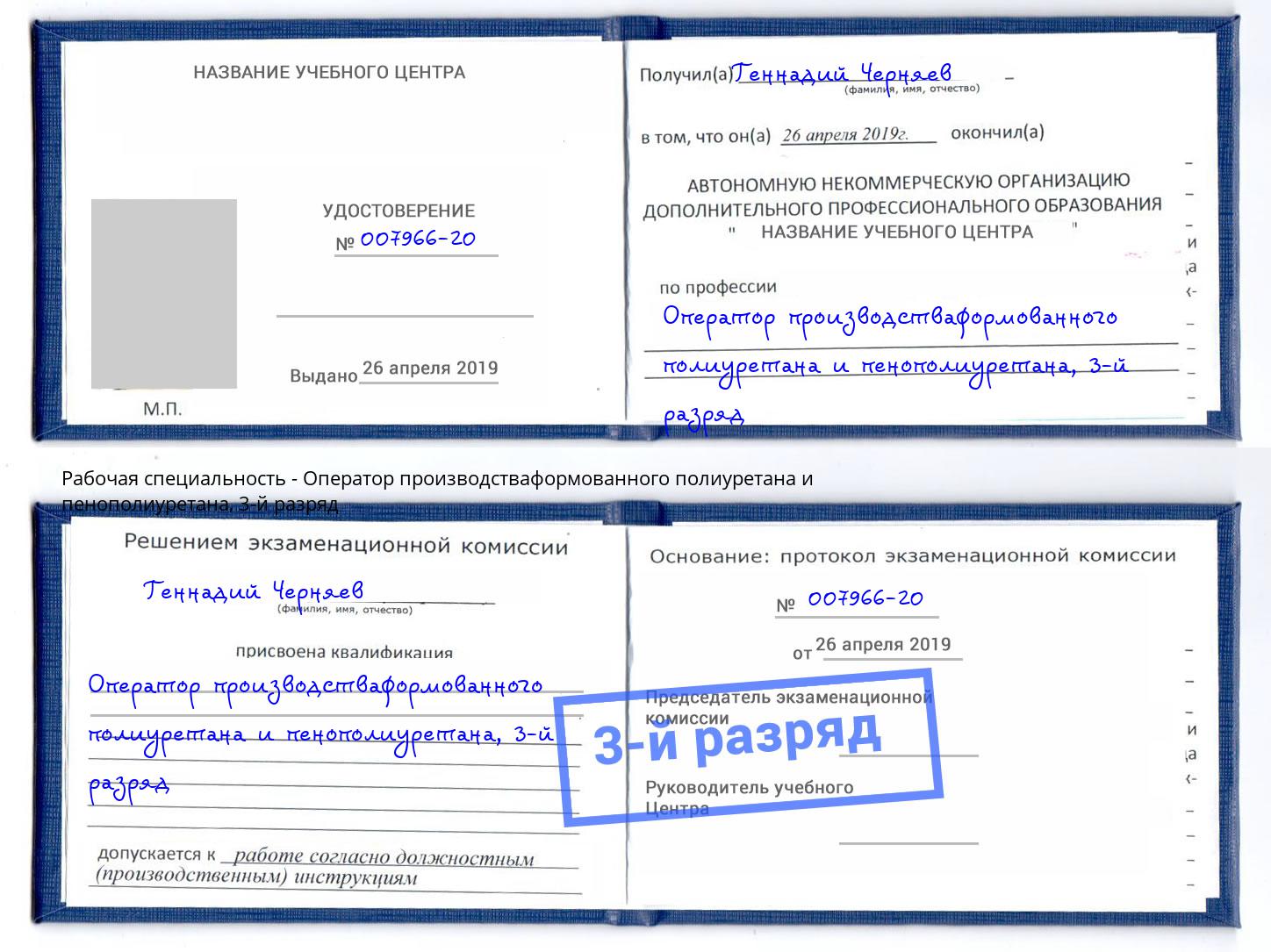 корочка 3-й разряд Оператор производстваформованного полиуретана и пенополиуретана Алатырь