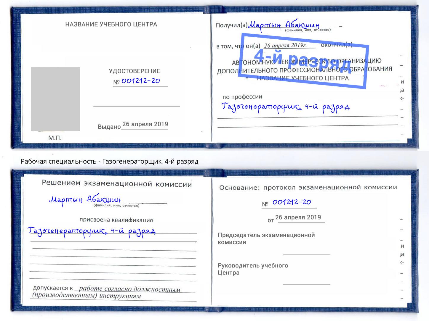 корочка 4-й разряд Газогенераторщик Алатырь
