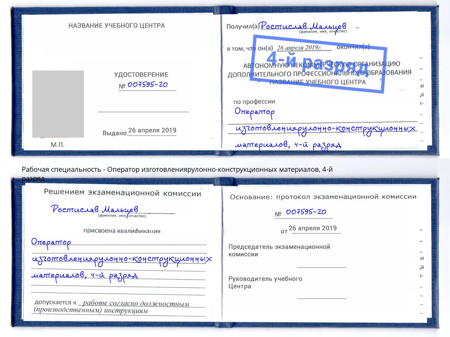 корочка 4-й разряд Оператор изготовлениярулонно-конструкционных материалов Алатырь