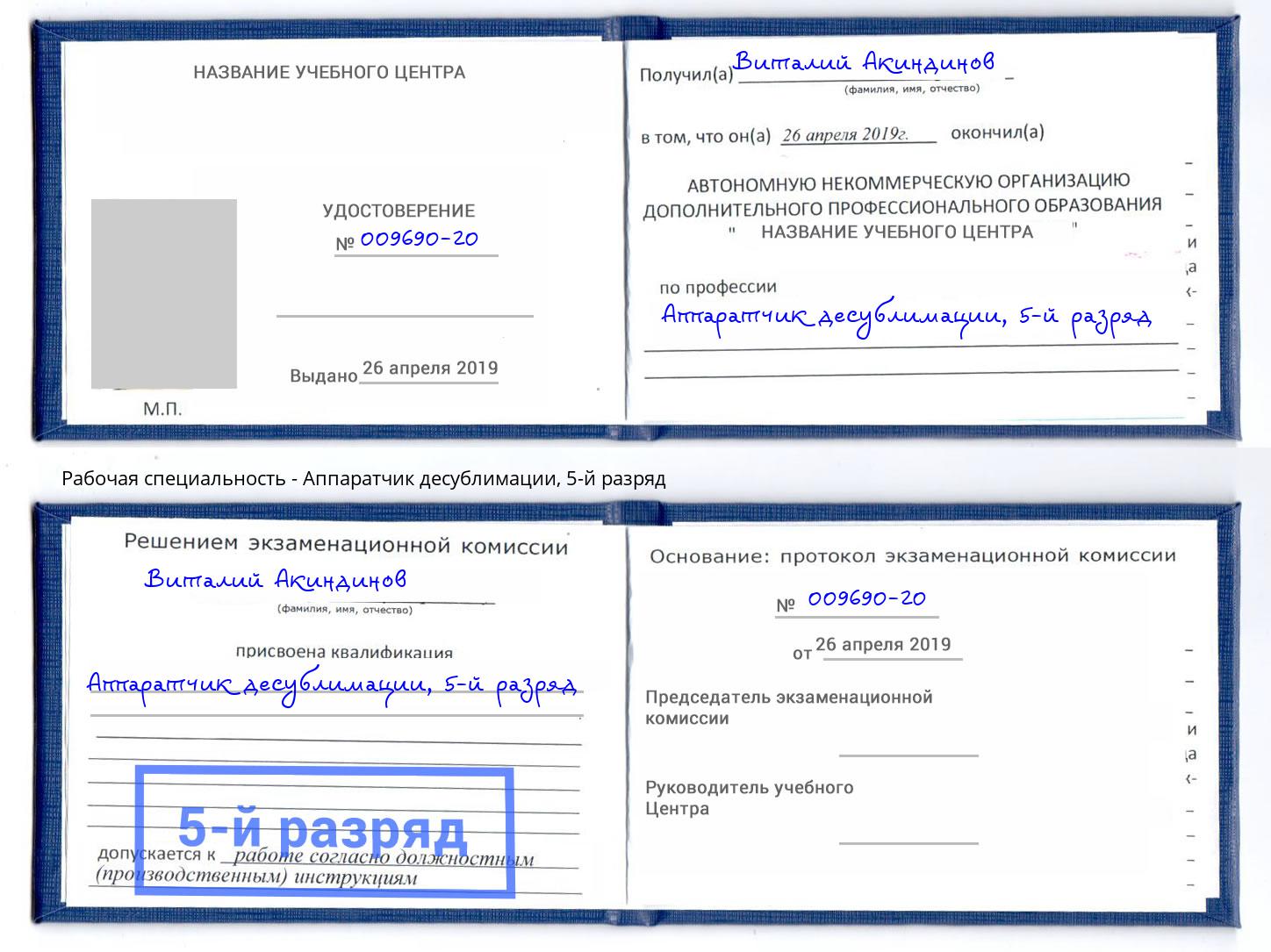 корочка 5-й разряд Аппаратчик десублимации Алатырь