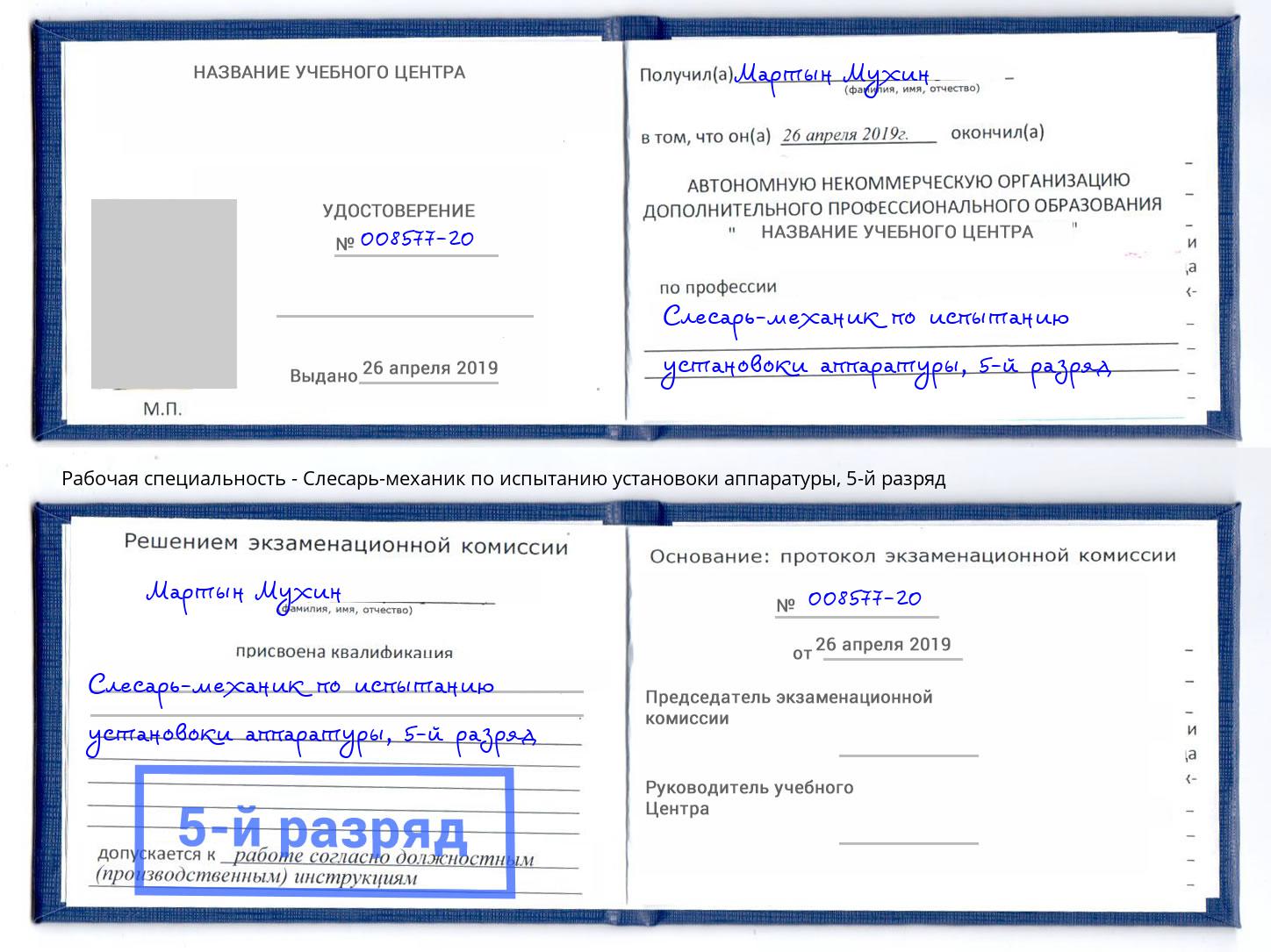 корочка 5-й разряд Слесарь-механик по испытанию установоки аппаратуры Алатырь