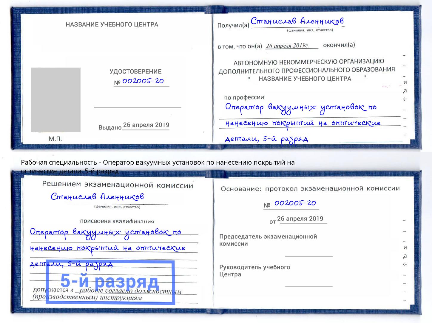 корочка 5-й разряд Оператор вакуумных установок по нанесению покрытий на оптические детали Алатырь