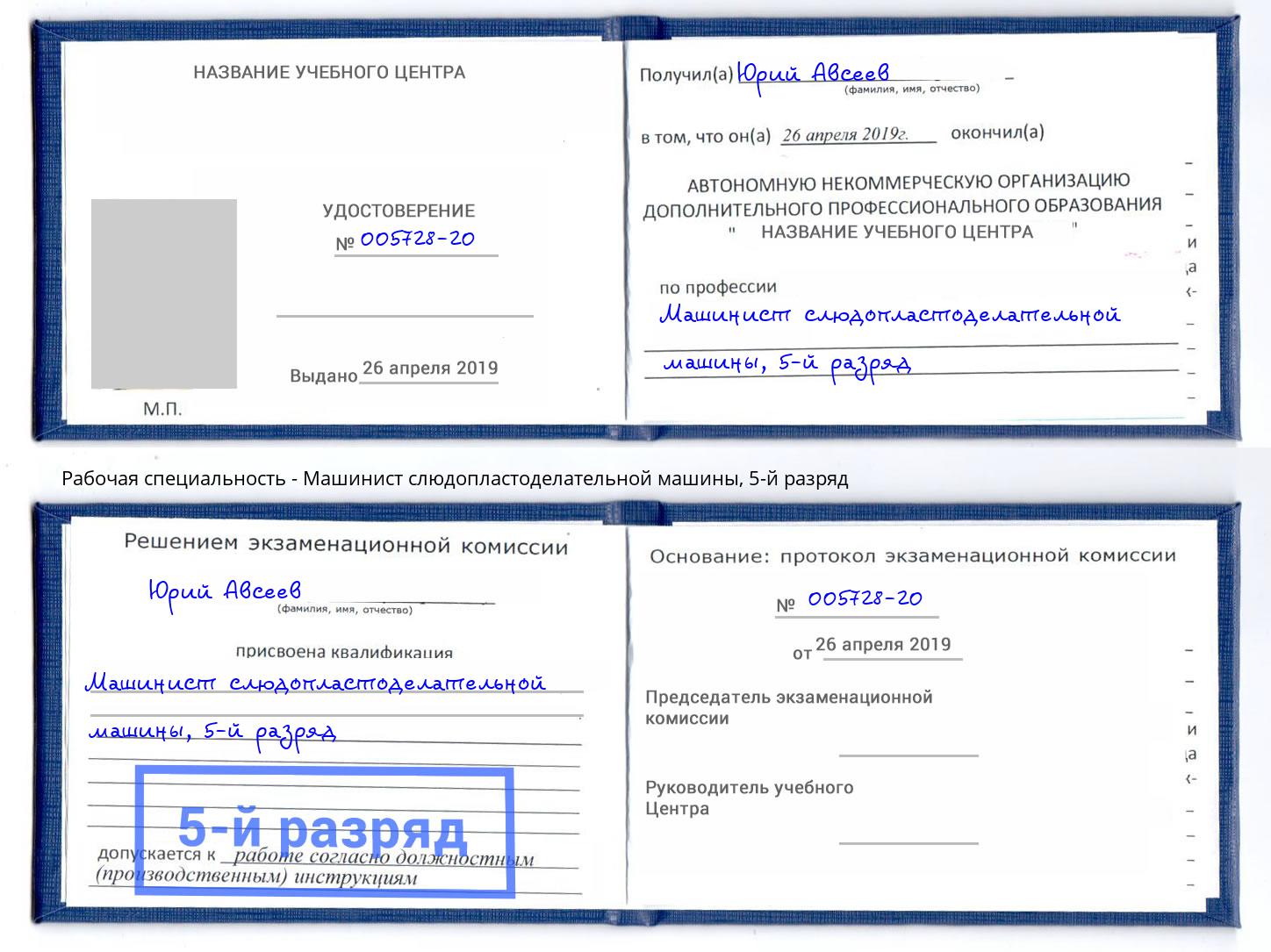 корочка 5-й разряд Машинист слюдопластоделательной машины Алатырь