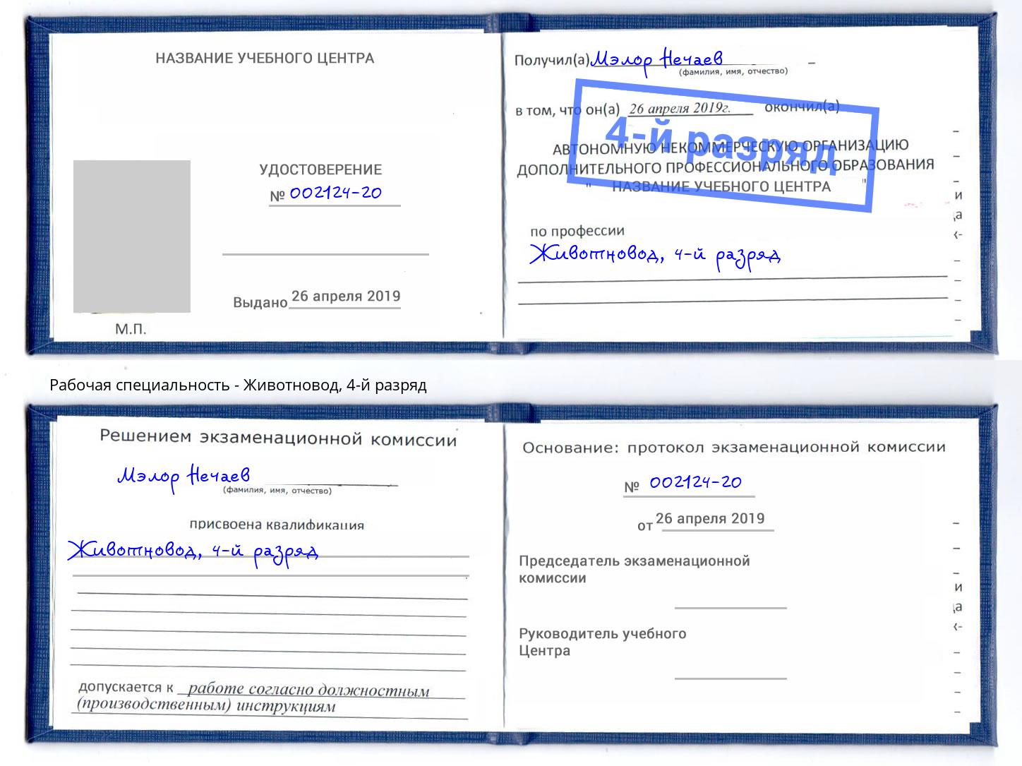 корочка 4-й разряд Животновод Алатырь