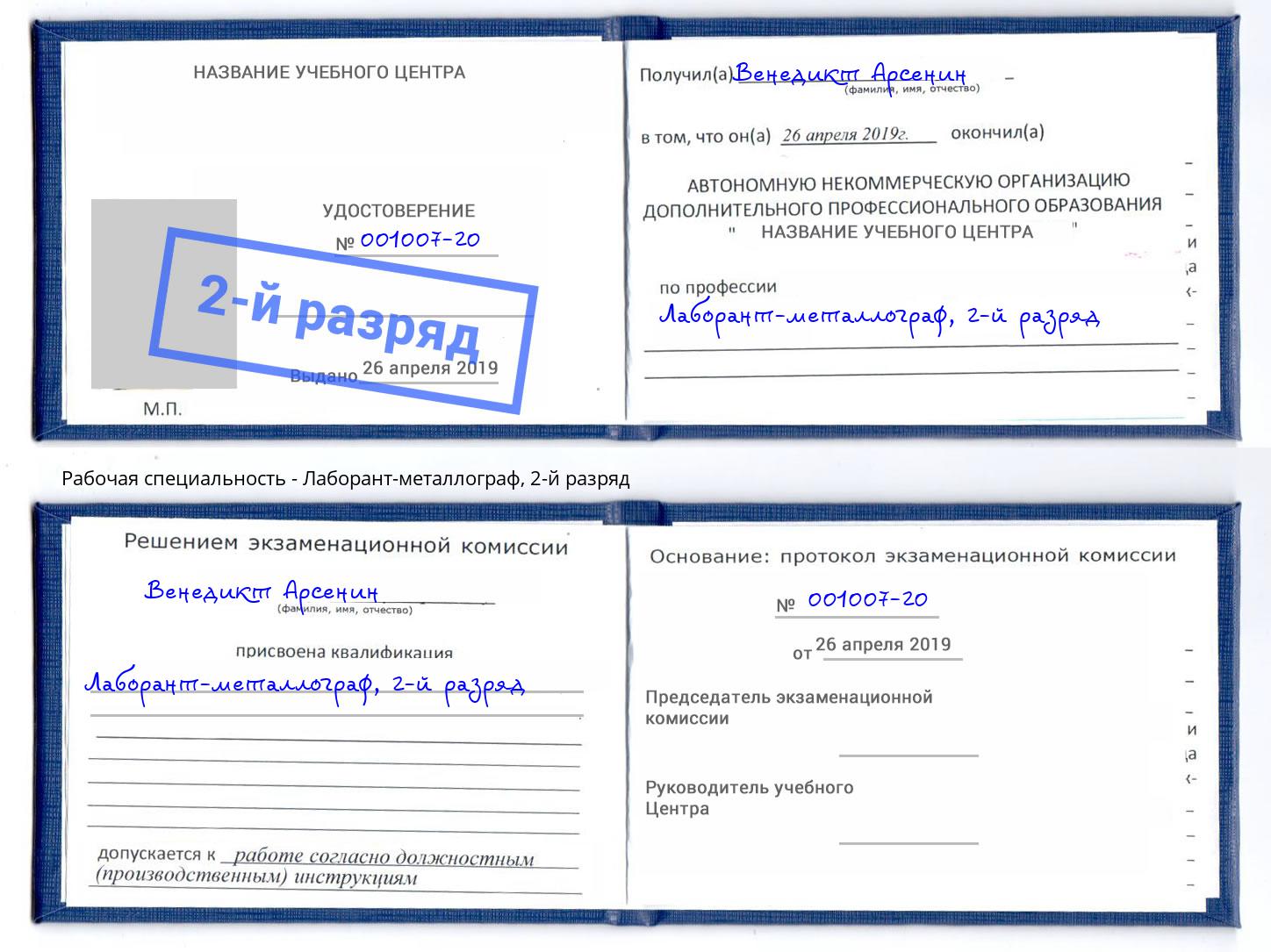 корочка 2-й разряд Лаборант-металлограф Алатырь