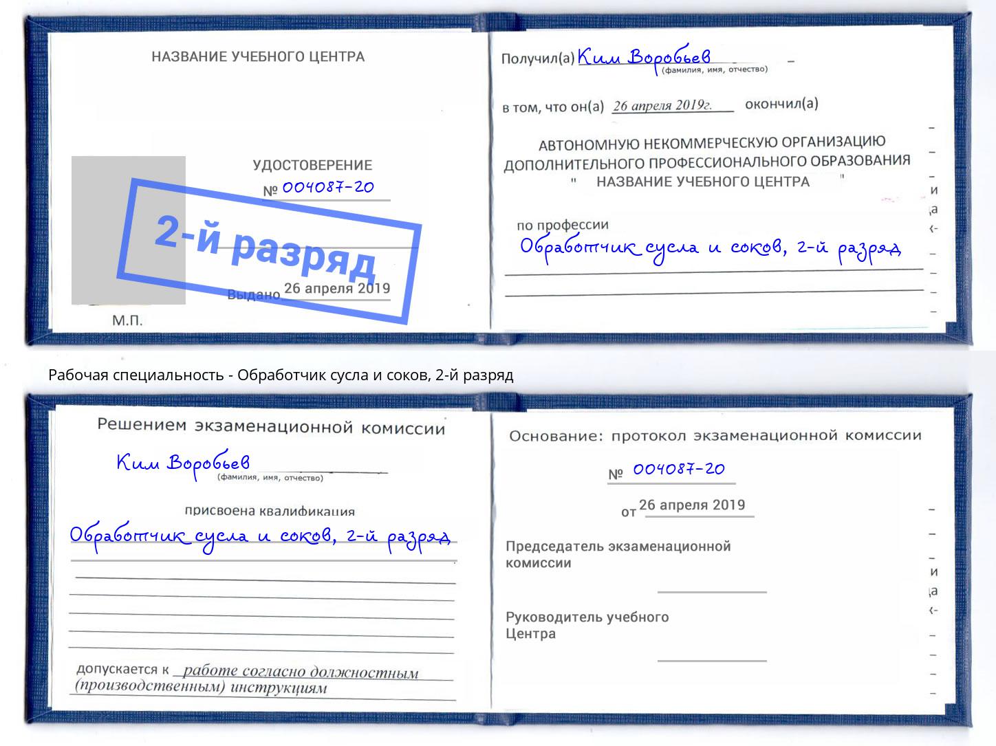 корочка 2-й разряд Обработчик сусла и соков Алатырь