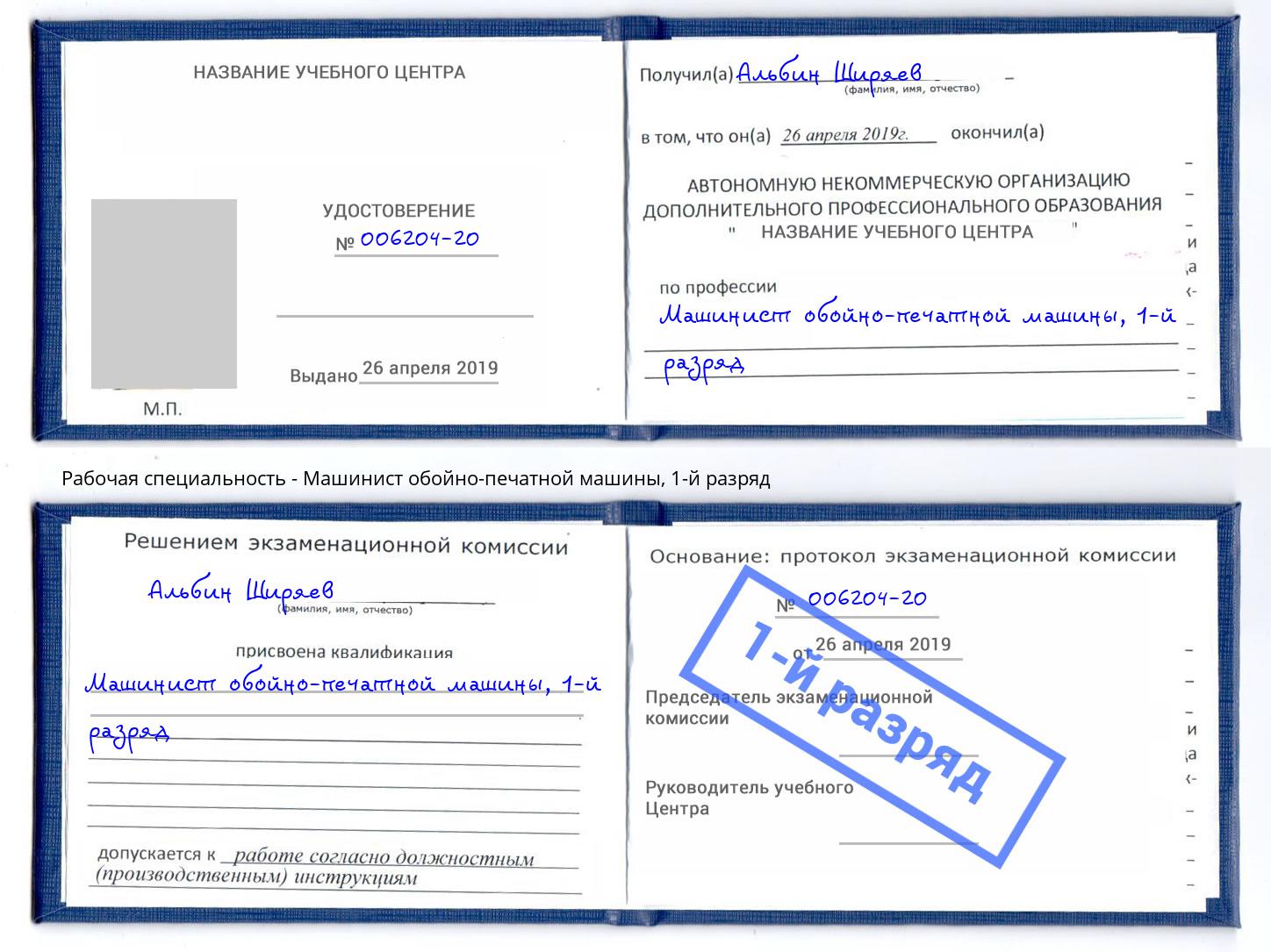 корочка 1-й разряд Машинист обойно-печатной машины Алатырь