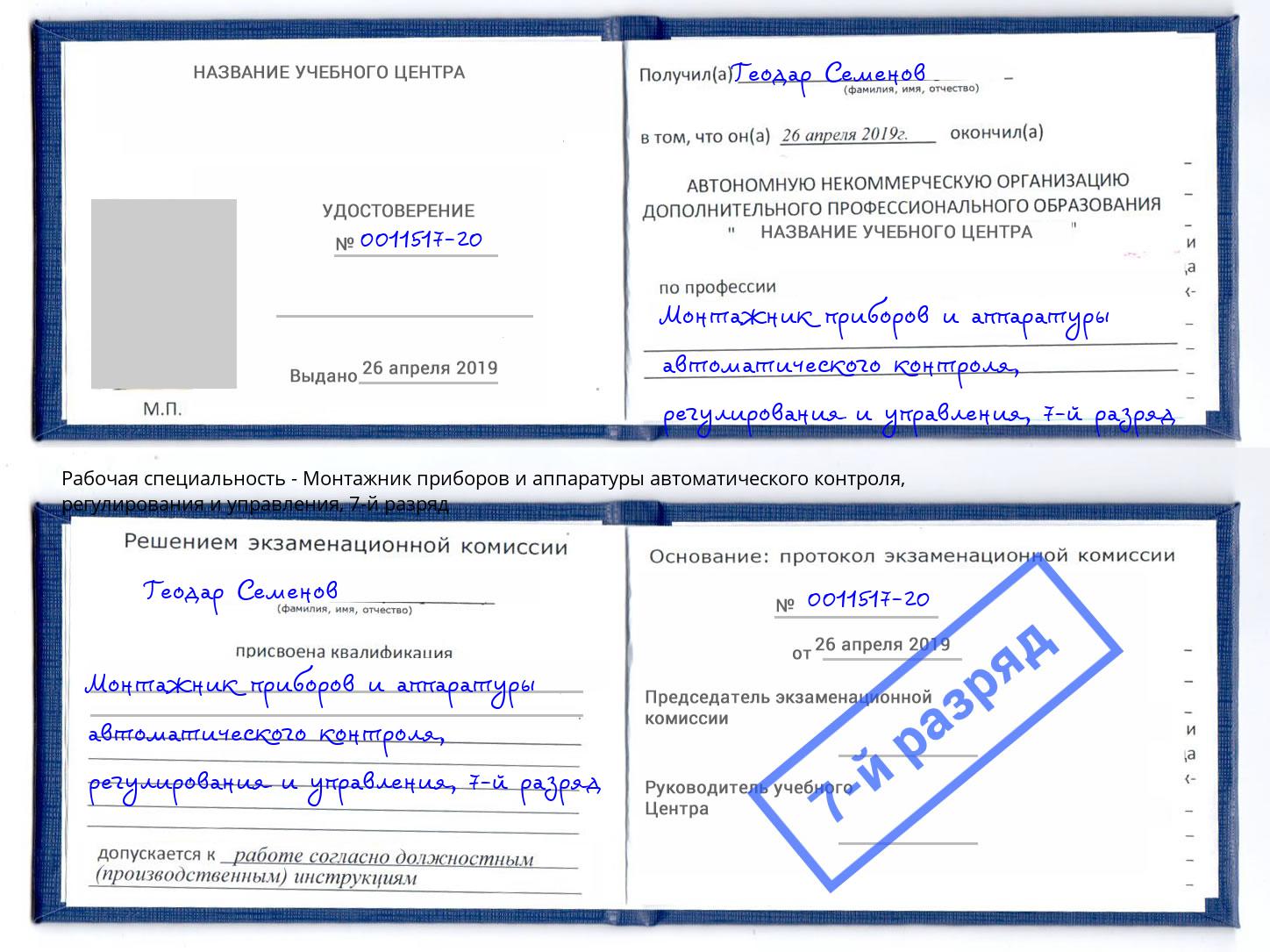 корочка 7-й разряд Монтажник приборов и аппаратуры автоматического контроля, регулирования и управления Алатырь