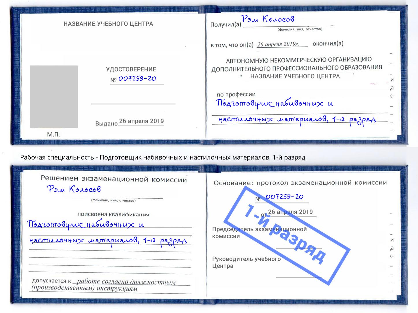 корочка 1-й разряд Подготовщик набивочных и настилочных материалов Алатырь