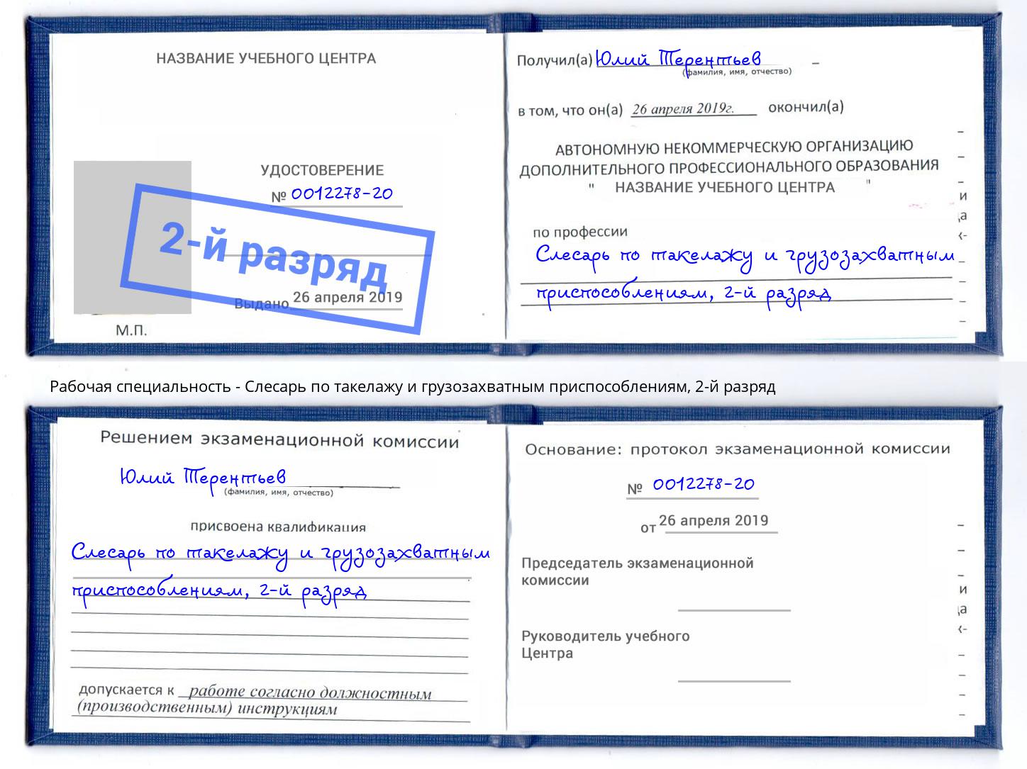 корочка 2-й разряд Слесарь по такелажу и грузозахватным приспособлениям Алатырь