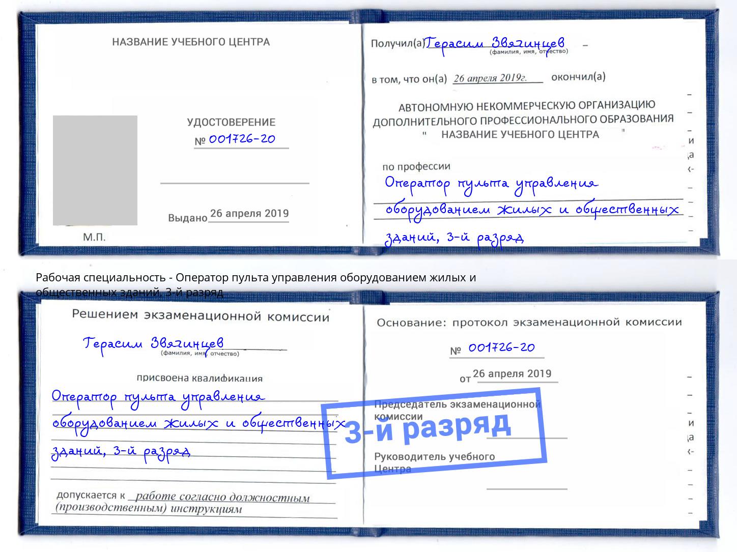 корочка 3-й разряд Оператор пульта управления оборудованием жилых и общественных зданий Алатырь