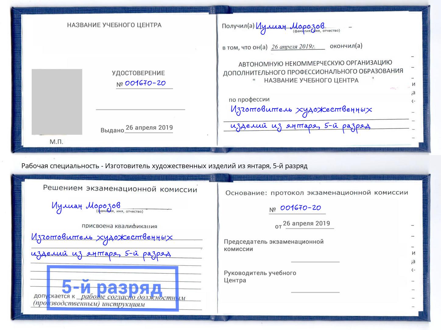 корочка 5-й разряд Изготовитель художественных изделий из янтаря Алатырь