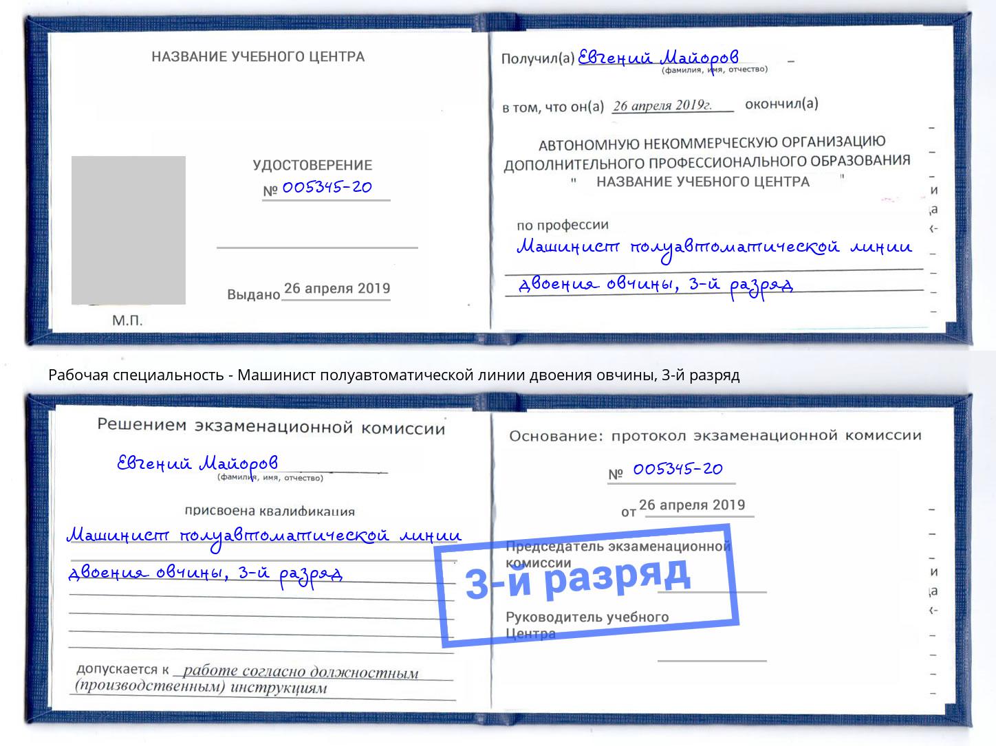 корочка 3-й разряд Машинист полуавтоматической линии двоения овчины Алатырь