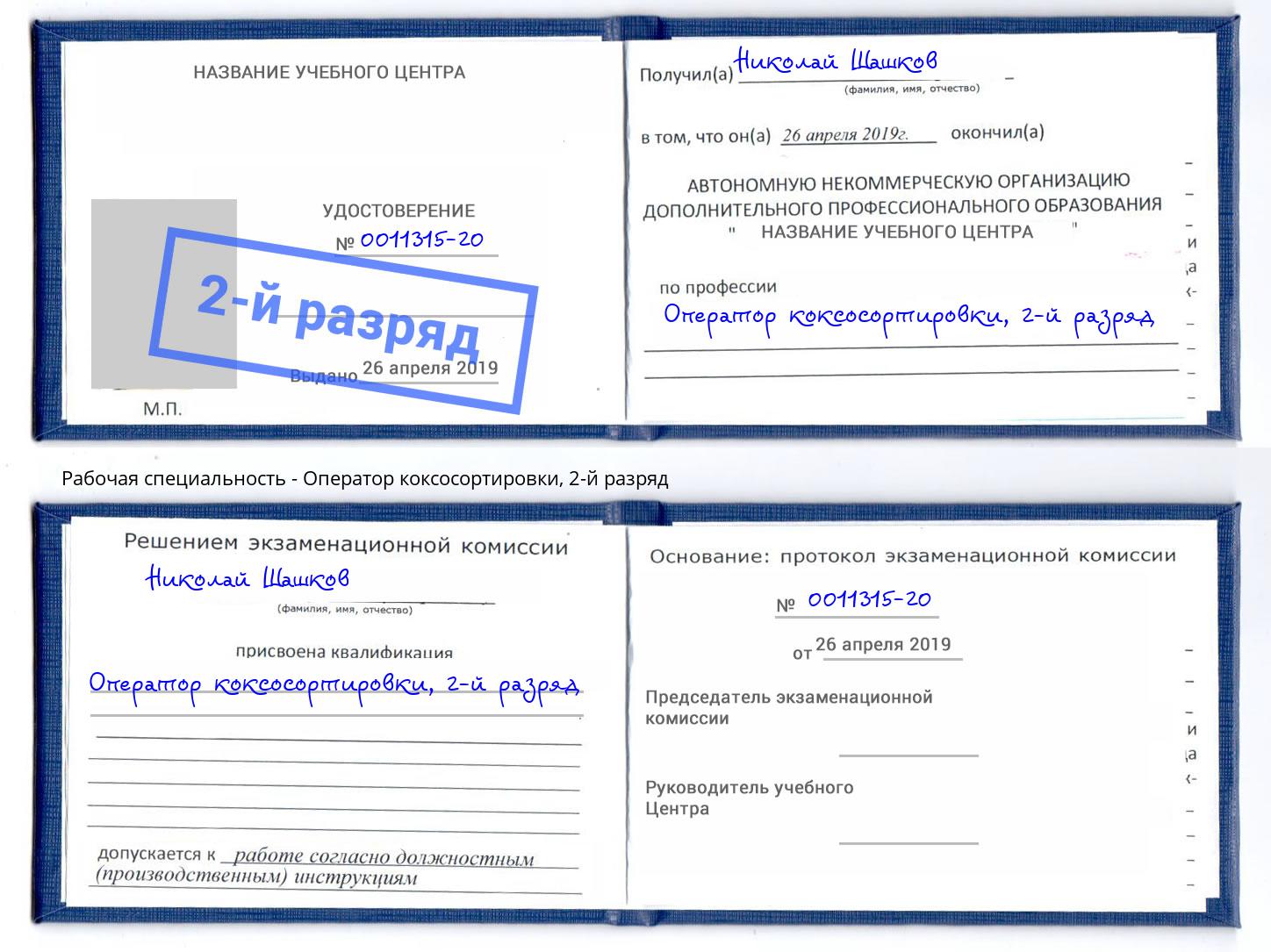 корочка 2-й разряд Оператор коксосортировки Алатырь