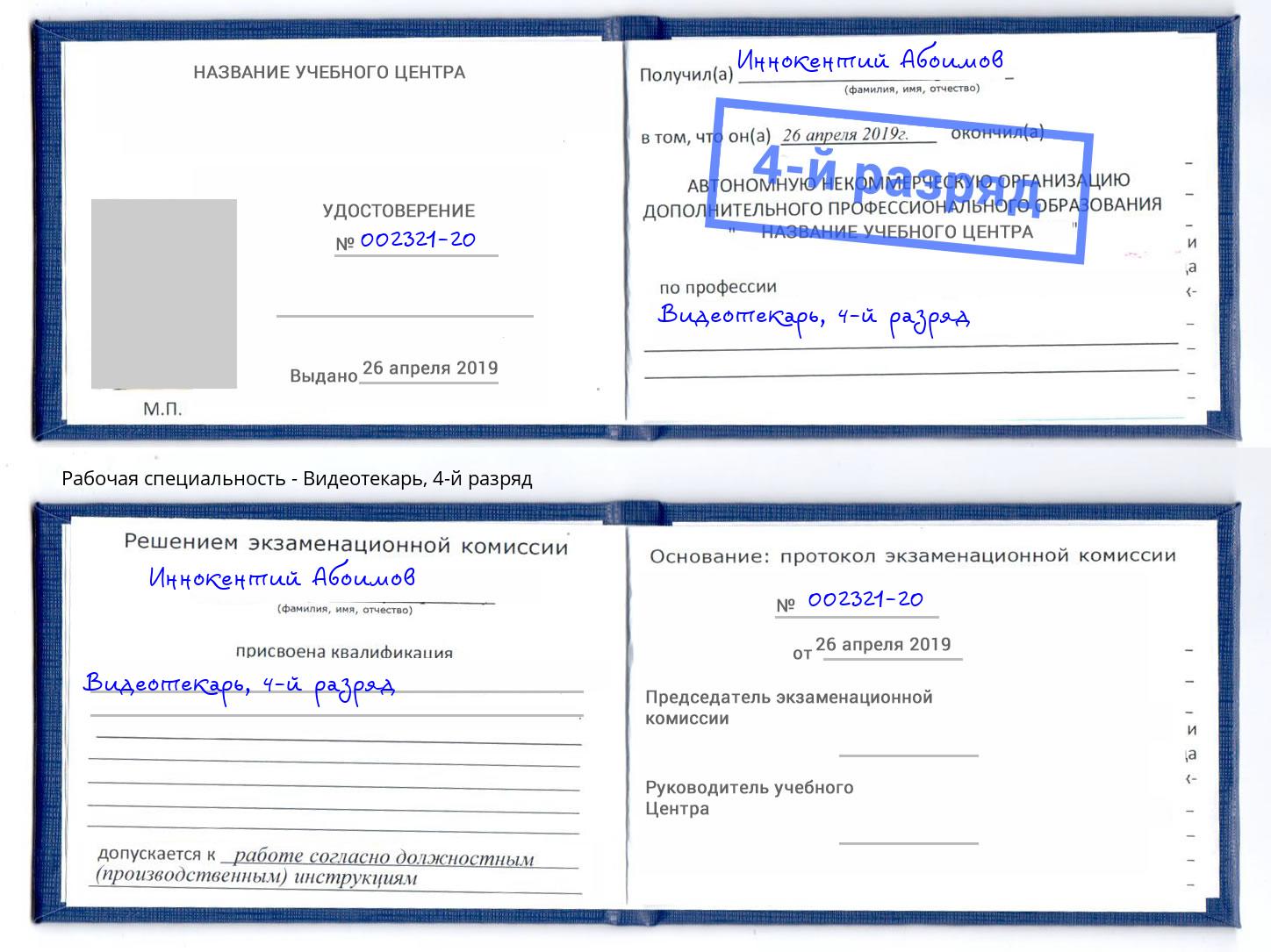 корочка 4-й разряд Видеотекарь Алатырь
