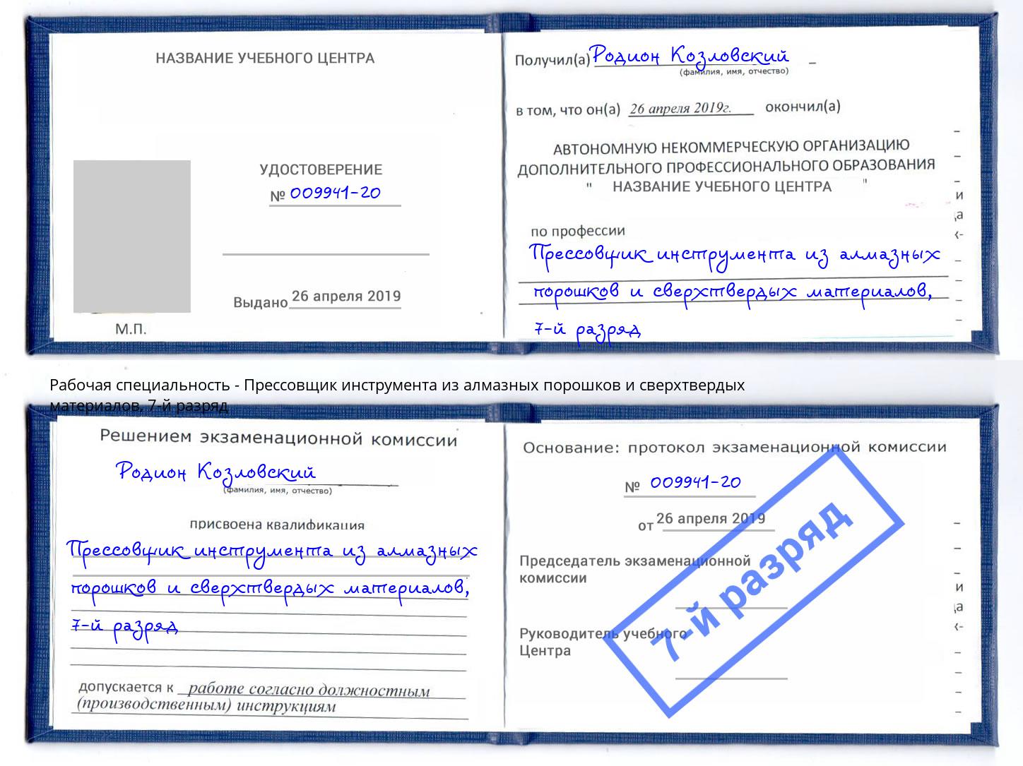 корочка 7-й разряд Прессовщик инструмента из алмазных порошков и сверхтвердых материалов Алатырь