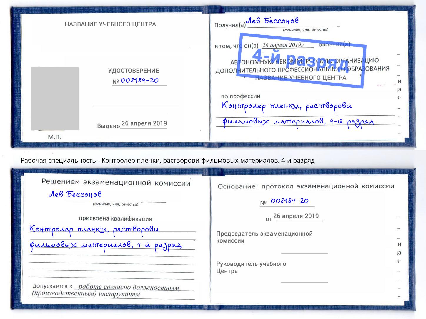 корочка 4-й разряд Контролер пленки, растворови фильмовых материалов Алатырь