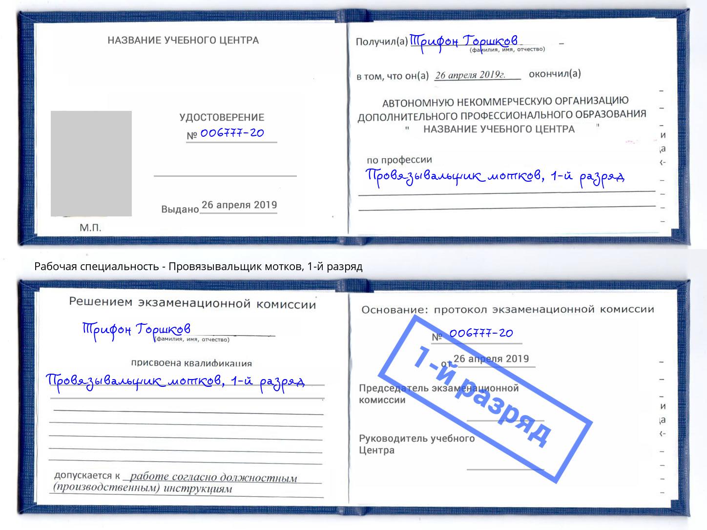 корочка 1-й разряд Провязывальщик мотков Алатырь