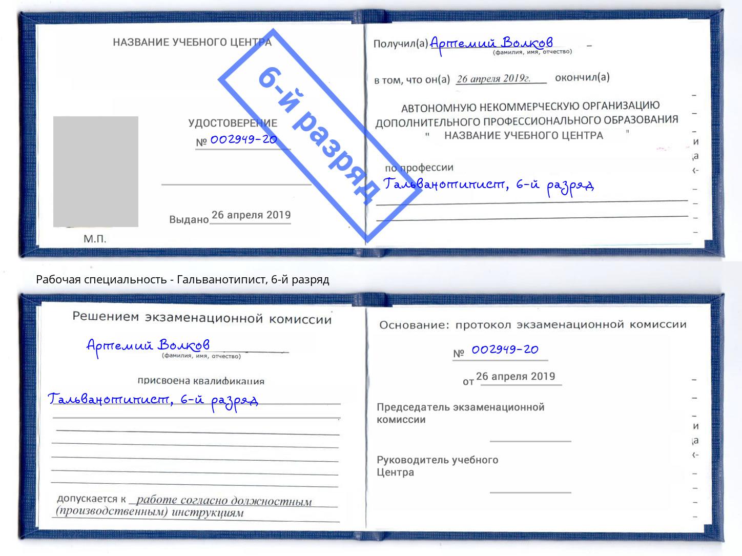 корочка 6-й разряд Гальванотипист Алатырь