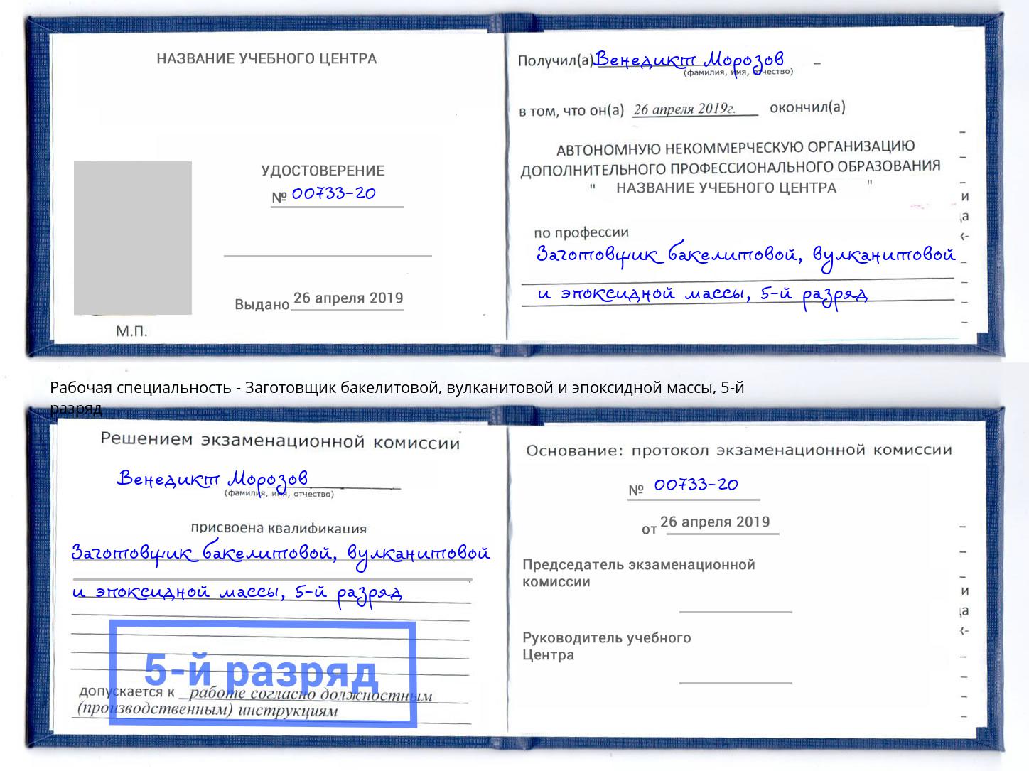 корочка 5-й разряд Заготовщик бакелитовой, вулканитовой и эпоксидной массы Алатырь