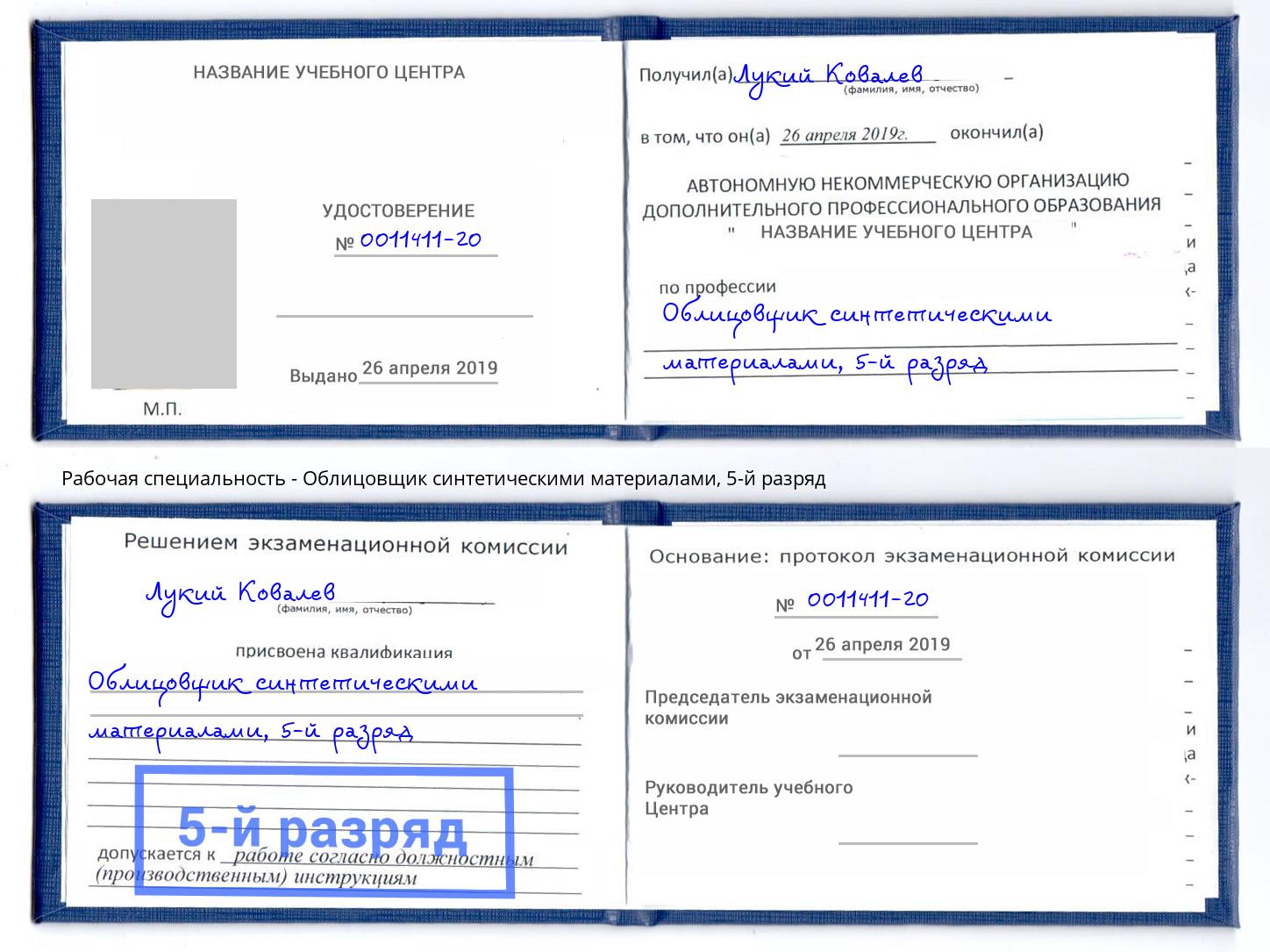 корочка 5-й разряд Облицовщик синтетическими материалами Алатырь