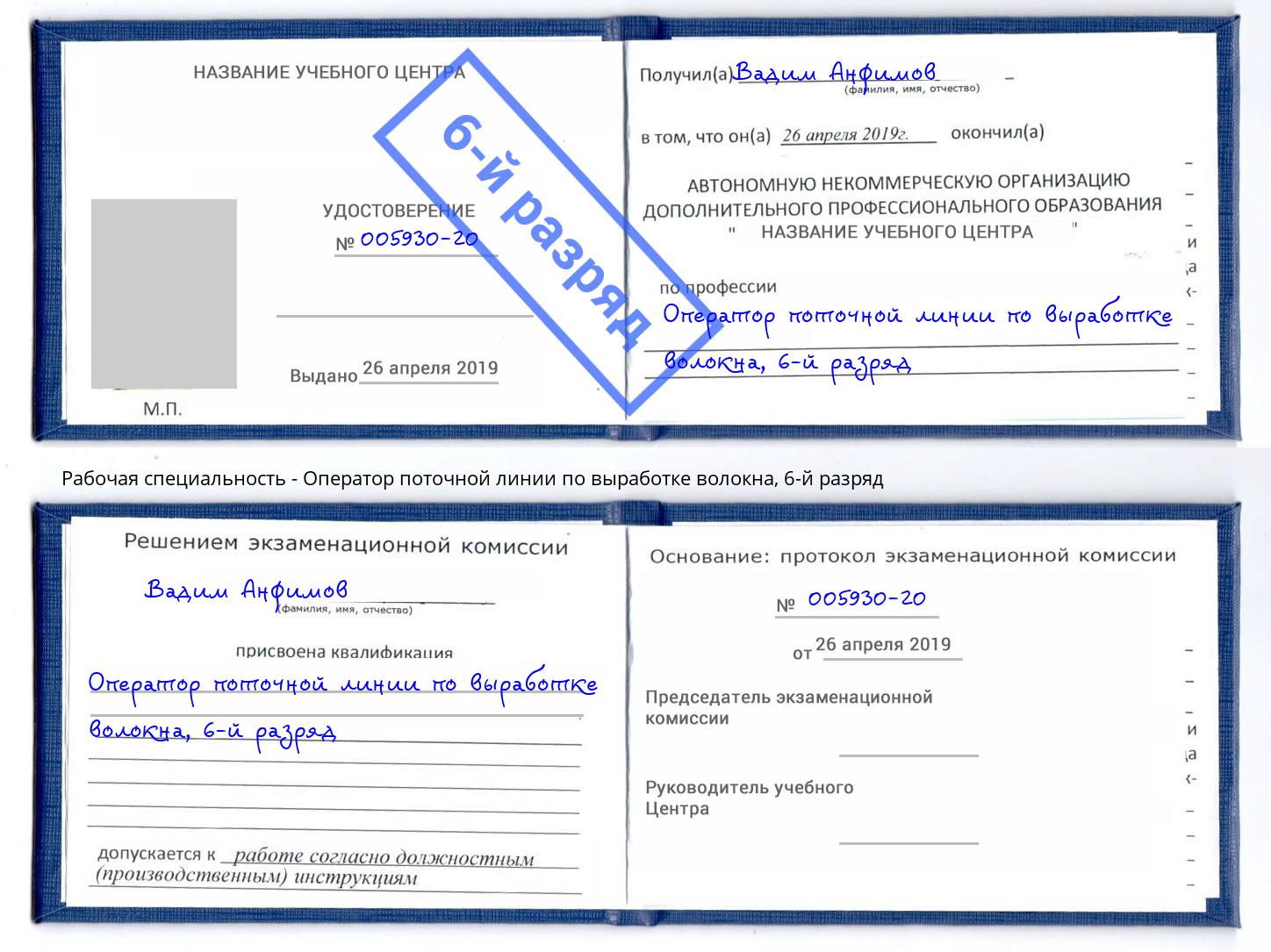 корочка 6-й разряд Оператор поточной линии по выработке волокна Алатырь