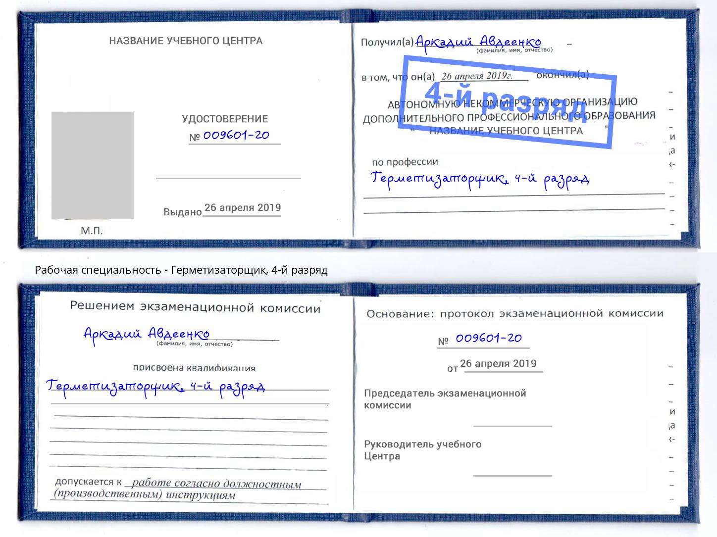 корочка 4-й разряд Герметизаторщик Алатырь