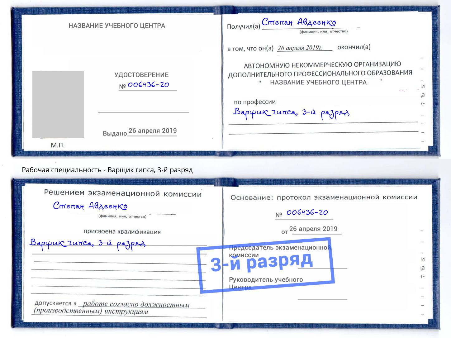 корочка 3-й разряд Варщик гипса Алатырь