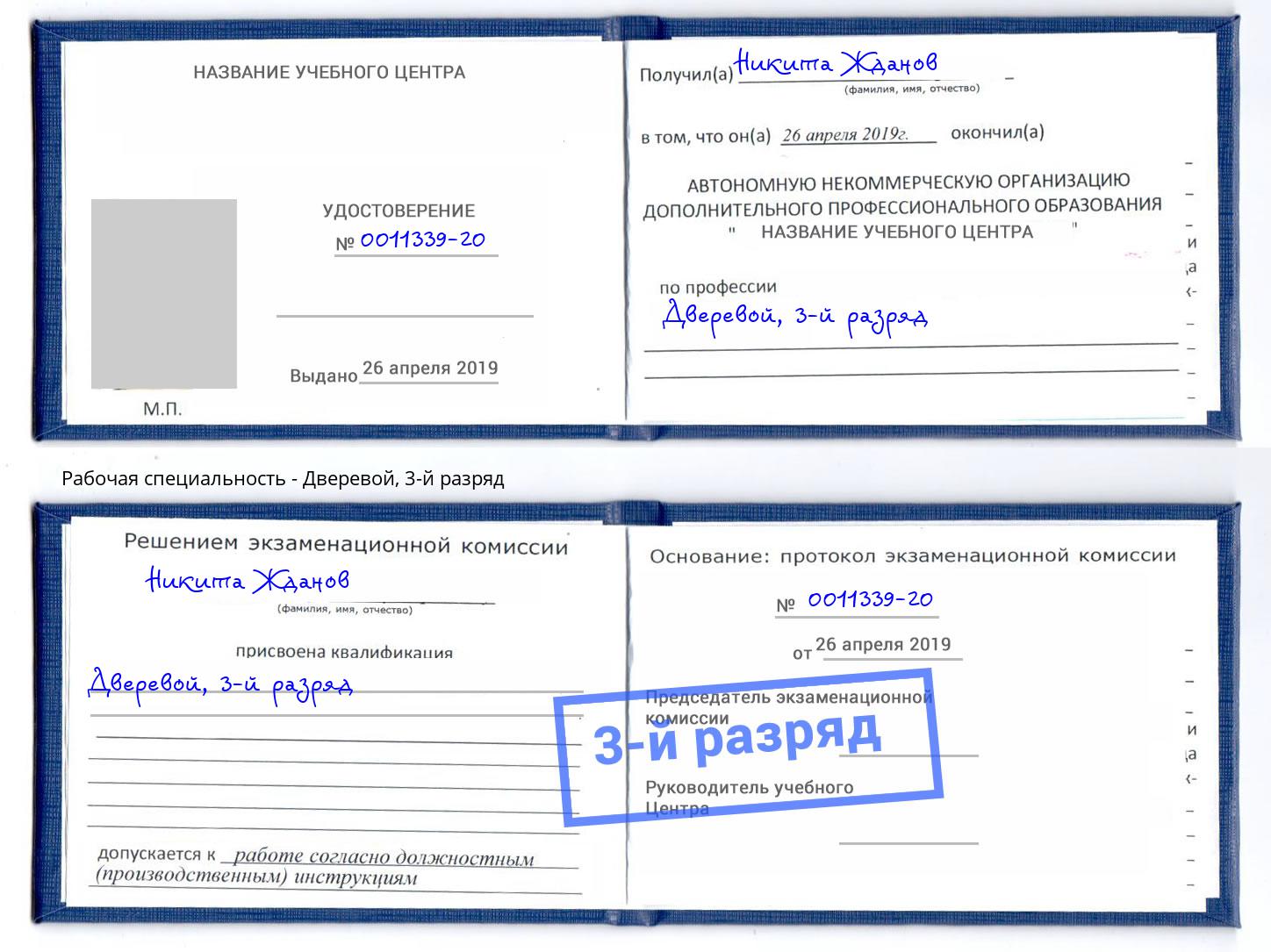 корочка 3-й разряд Дверевой Алатырь