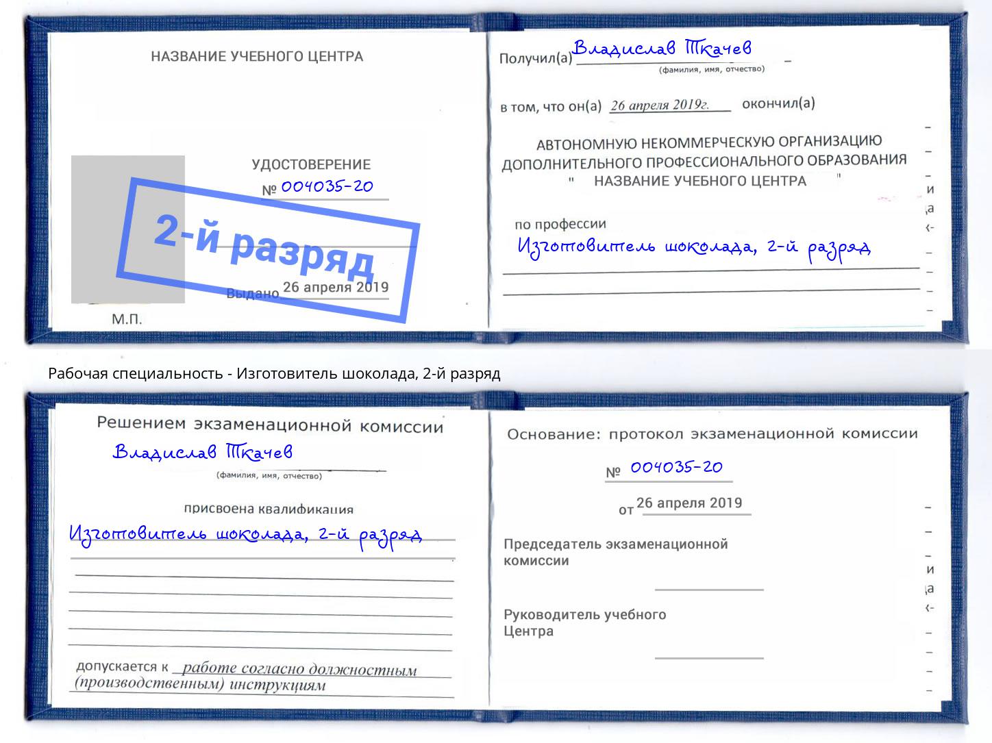 корочка 2-й разряд Изготовитель шоколада Алатырь