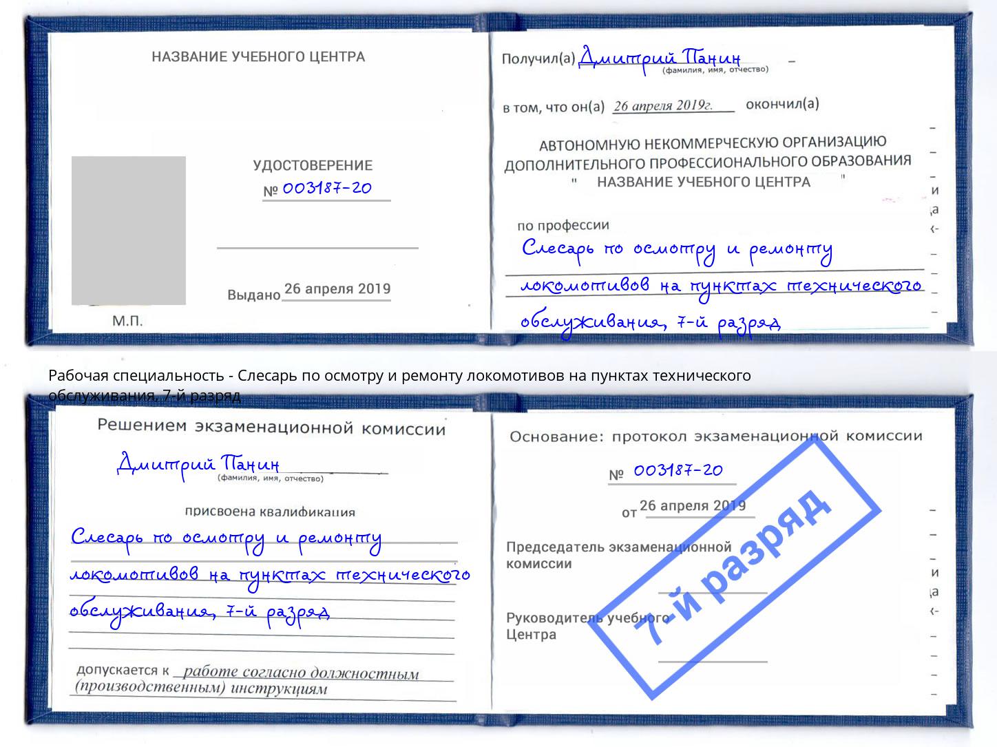 корочка 7-й разряд Слесарь по осмотру и ремонту локомотивов на пунктах технического обслуживания Алатырь