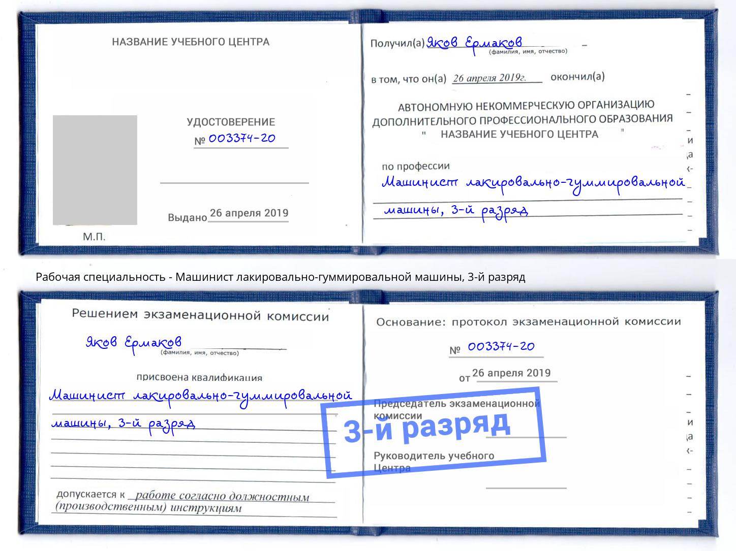 корочка 3-й разряд Машинист лакировально-гуммировальной машины Алатырь
