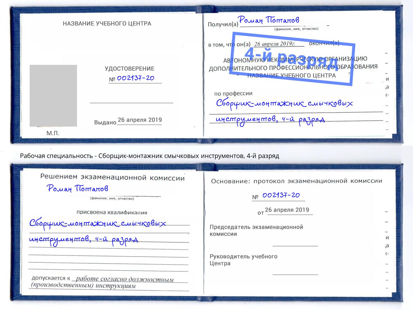 корочка 4-й разряд Сборщик-монтажник смычковых инструментов Алатырь