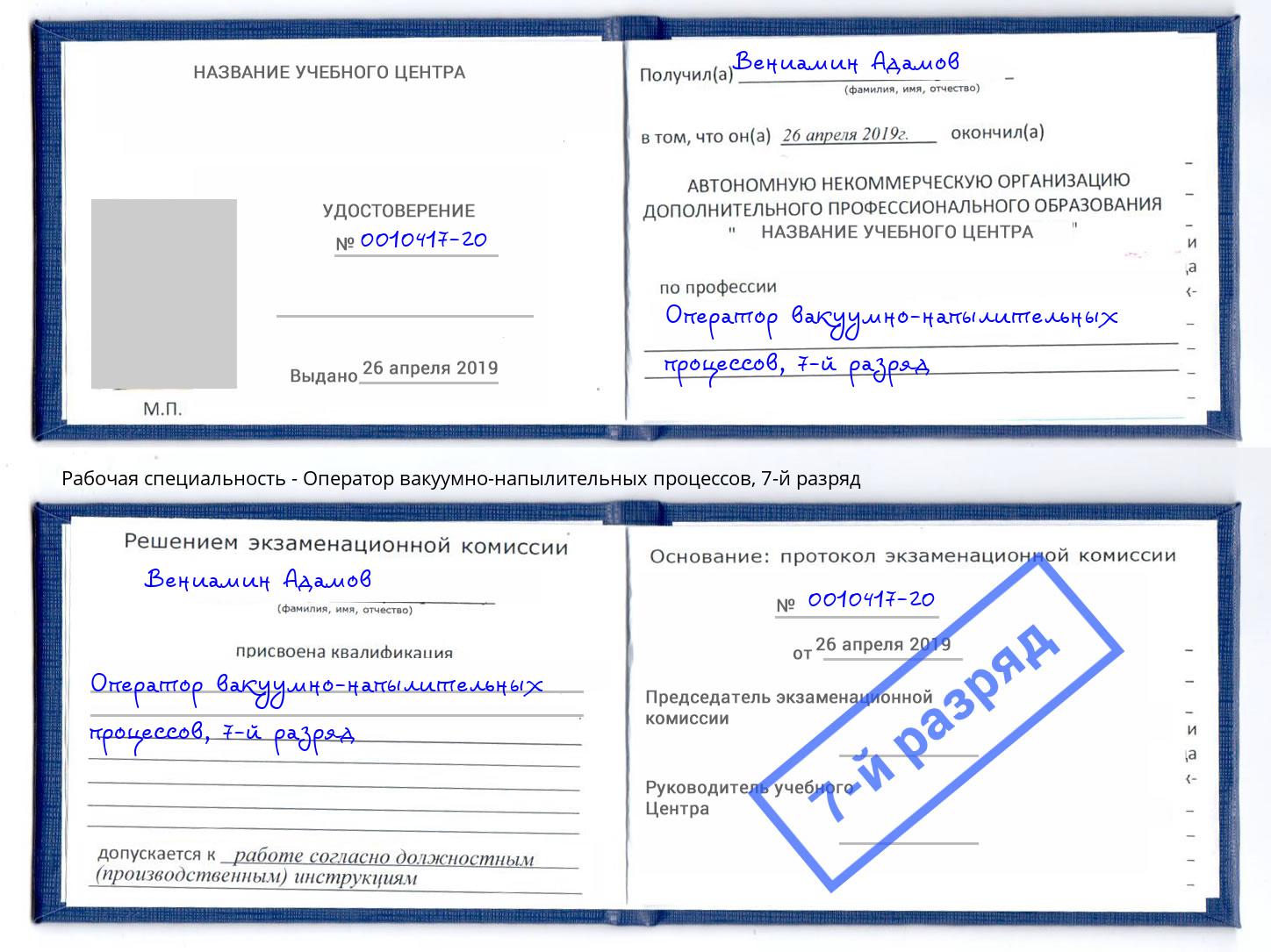 корочка 7-й разряд Оператор вакуумно-напылительных процессов Алатырь