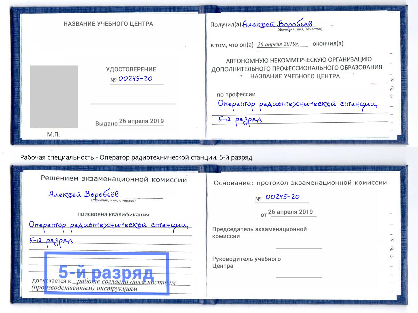 корочка 5-й разряд Оператор радиотехнической станции Алатырь