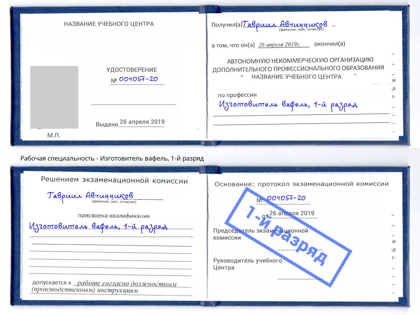 корочка 1-й разряд Изготовитель вафель Алатырь