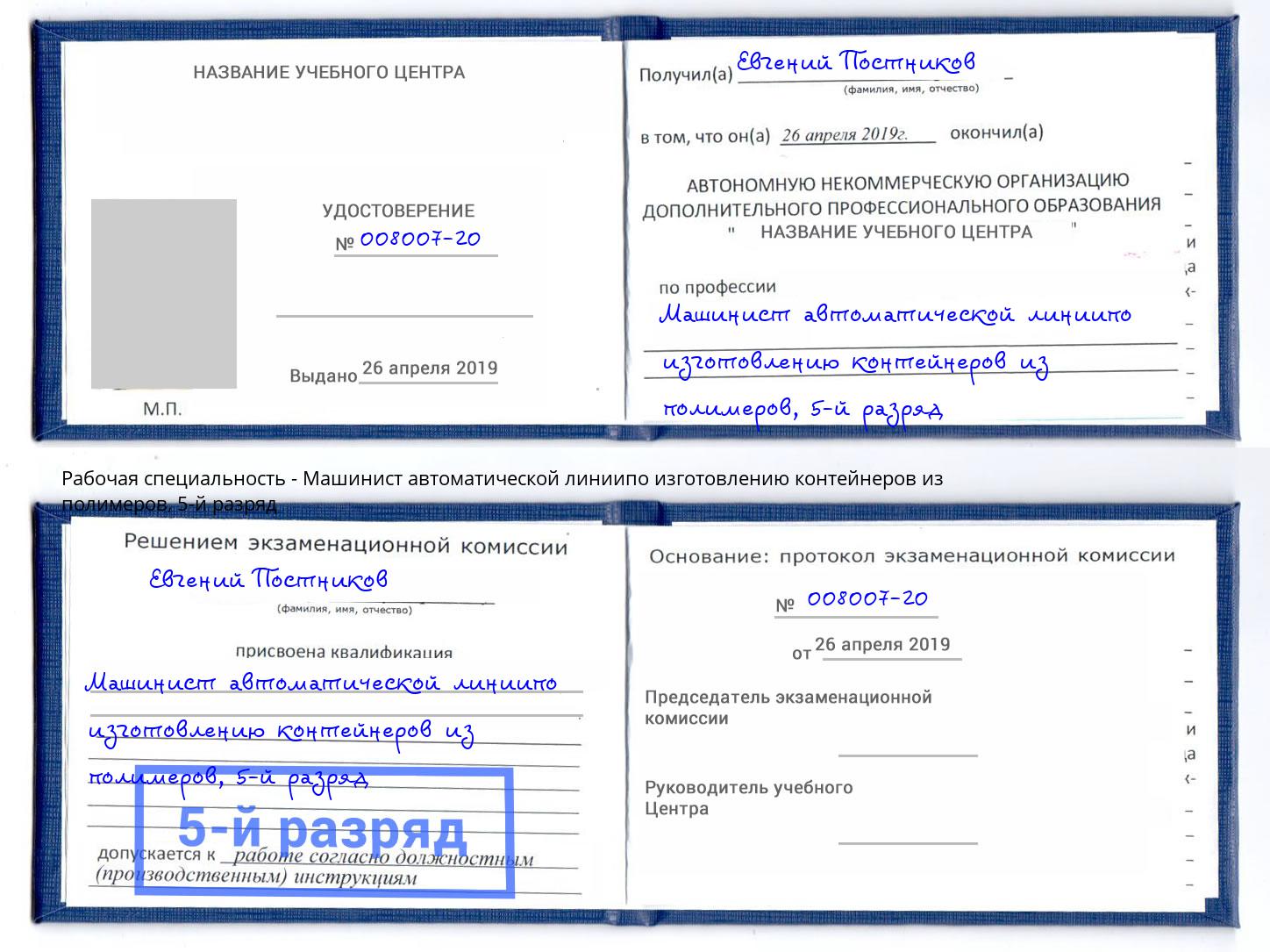 корочка 5-й разряд Машинист автоматической линиипо изготовлению контейнеров из полимеров Алатырь