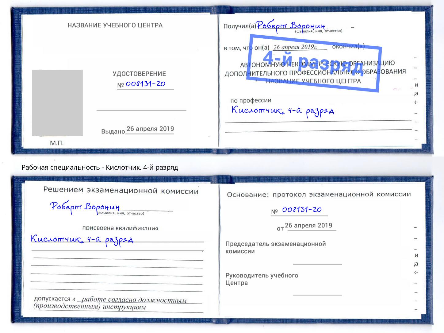 корочка 4-й разряд Кислотчик Алатырь