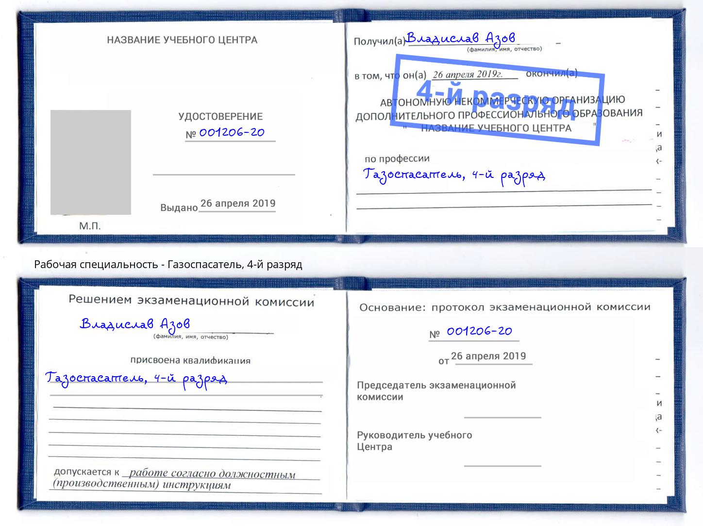 корочка 4-й разряд Газоспасатель Алатырь