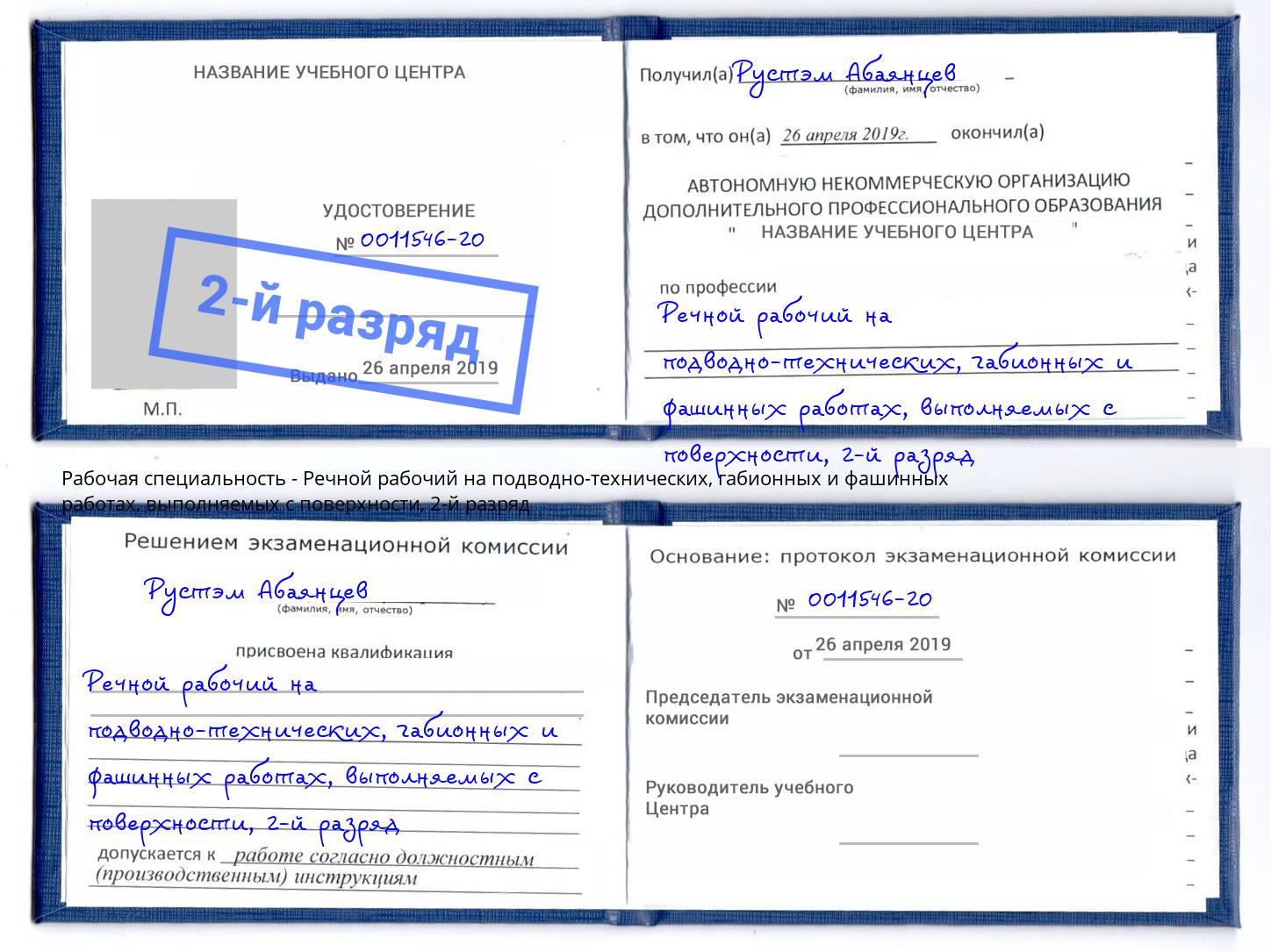 корочка 2-й разряд Речной рабочий на подводно-технических, габионных и фашинных работах, выполняемых с поверхности Алатырь