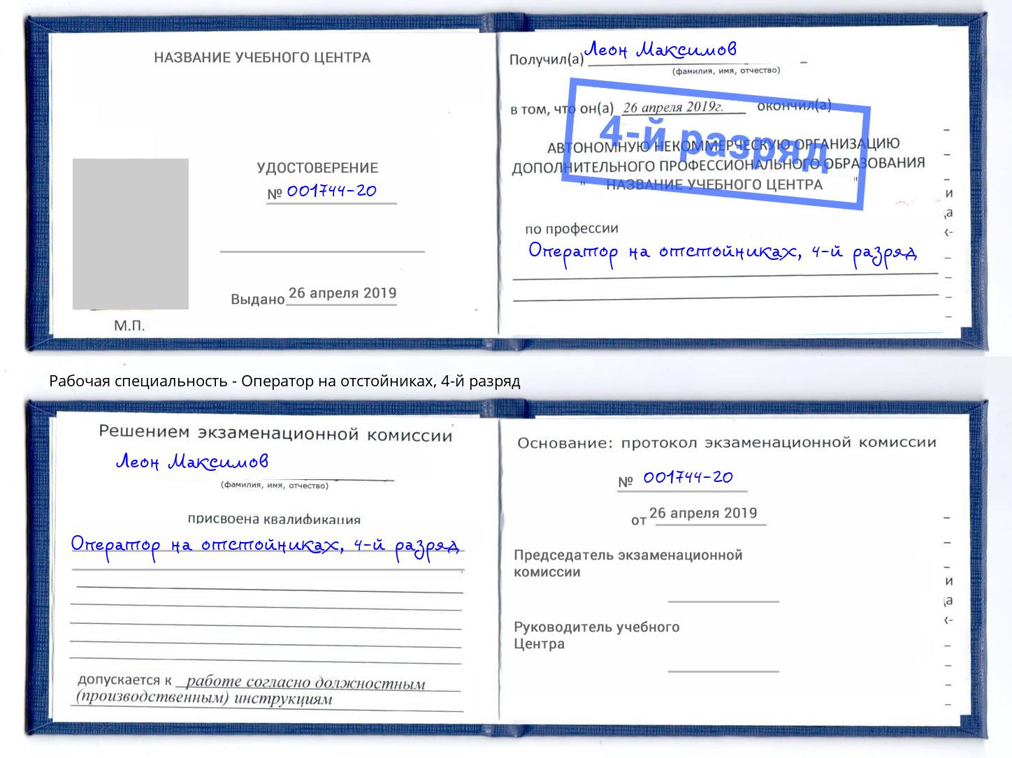 корочка 4-й разряд Оператор на отстойниках Алатырь